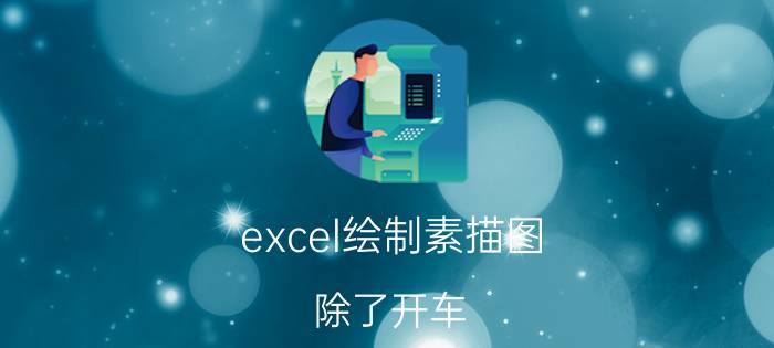 excel绘制素描图 除了开车，女孩子还可以学些什么？